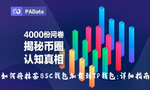 如何将抹茶BSC钱包加载到TP钱包：详细指南