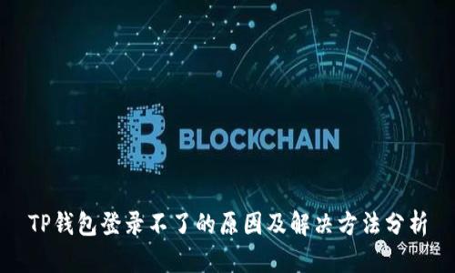 TP钱包登录不了的原因及解决方法分析