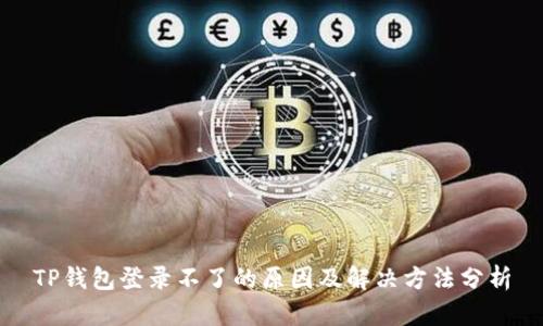 TP钱包登录不了的原因及解决方法分析