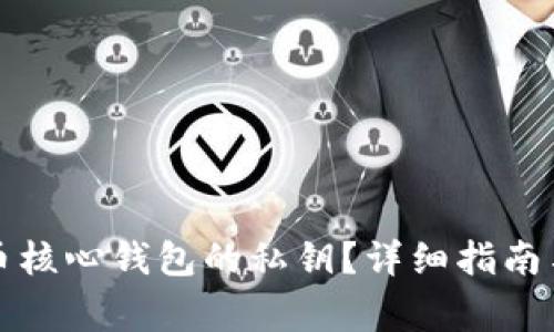 如何找到狗狗币核心钱包的私钥？详细指南与常见问题解答