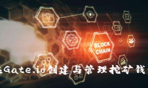 如何在Gate.io创建与管理挖矿钱包地址