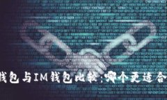 TP钱包与IM钱包比较：哪个更适合您？