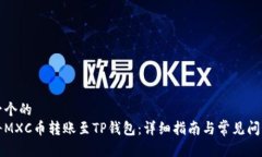 思考一个的  如何将MXC币转账至TP钱包：详细指南
