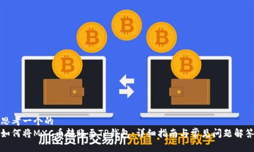 思考一个的  
如何将MXC币转账至TP钱包：详细指南与常见问题解答