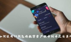 如何使用TP钱包将数字资产提币到币虎交易所