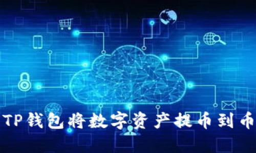 如何使用TP钱包将数字资产提币到币虎交易所
