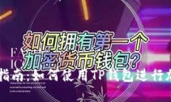 TP钱包交易指南：如何使用TP钱包进行加密货币交