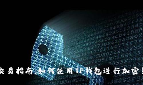 TP钱包交易指南：如何使用TP钱包进行加密货币交易