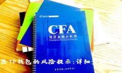如何解除TP钱包的风险提示：详细步骤与注意事项