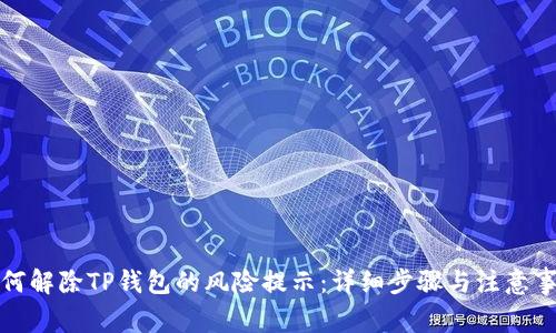 如何解除TP钱包的风险提示：详细步骤与注意事项