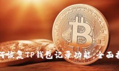 如何恢复TP钱包记录功能：全面指南