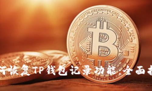 如何恢复TP钱包记录功能：全面指南