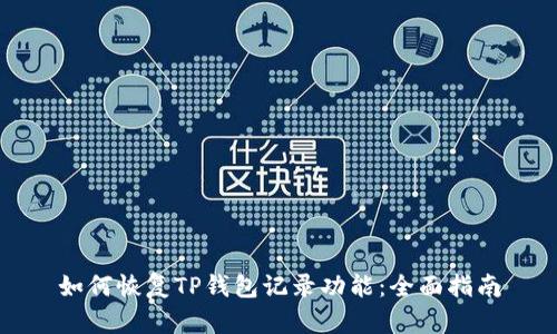 如何恢复TP钱包记录功能：全面指南