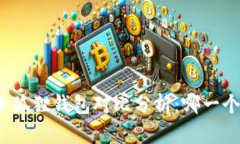 TP钱包和小狐狸钱包对比分析：哪一个更适合你？