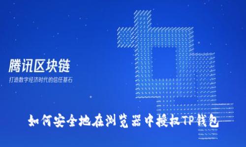 如何安全地在浏览器中授权TP钱包