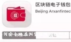 如何安全地在浏览器中授权TP钱包
