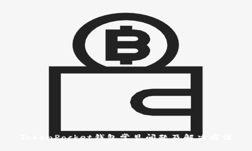 TokenPocket钱包常见问题及解决方法