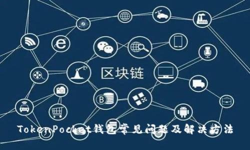 TokenPocket钱包常见问题及解决方法