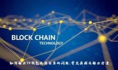 如何解决TP钱包无法交易的问题：常见原因及解决