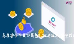 : 怎样安全下载TP钱包1.22老版本：完整指南