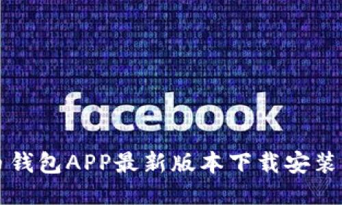 波币钱包APP最新版本下载安装指南