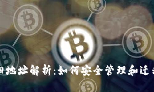TP钱包新旧地址解析：如何安全管理和迁移数字资产