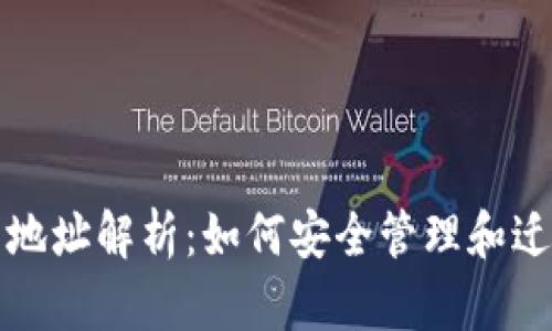 TP钱包新旧地址解析：如何安全管理和迁移数字资产