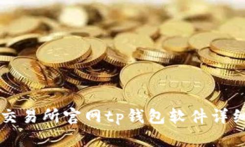 薄饼交易所官网tp钱包软件详细介绍