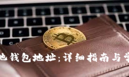 如何设置鱼池钱包地址：详细指南与常见问题解答