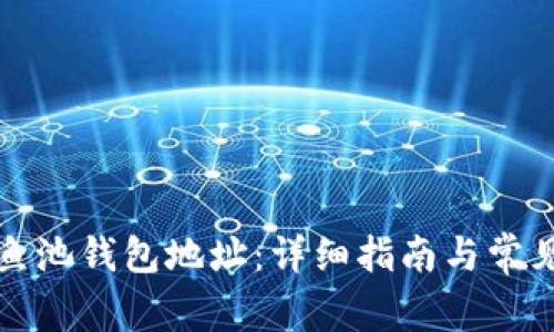 如何设置鱼池钱包地址：详细指南与常见问题解答