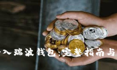 : 如何轻松登入瑞波钱包：完整指南与常见问题解析