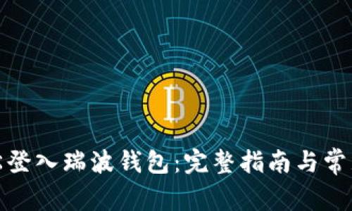 : 如何轻松登入瑞波钱包：完整指南与常见问题解析
