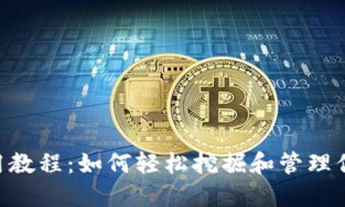Pi币APP使用教程：如何轻松挖掘和管理你的Pi币资产
