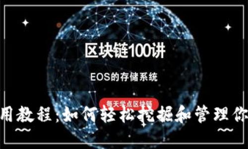 Pi币APP使用教程：如何轻松挖掘和管理你的Pi币资产