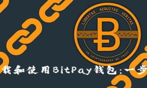 如何下载和使用BitPay钱包：一步步指南