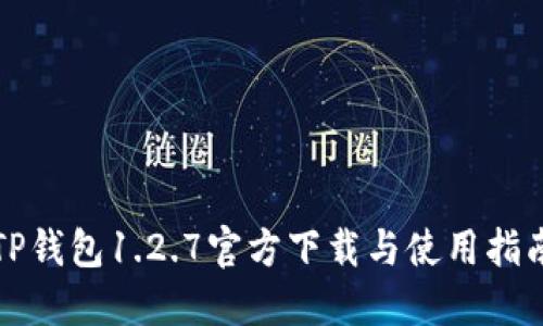 TP钱包1.2.7官方下载与使用指南