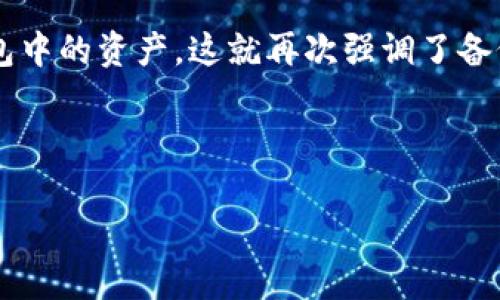
  比特派钱包苹果版：全面解析与使用指南/  
 guanjianci 比特派钱包, 苹果手机, 数字货币, 钱包安全/ guanjianci 

随着数字货币的快速发展，电子钱包作为存储和管理这些虚拟资产的重要工具，变得越来越受到用户的关注。在众多的钱包应用中，比特派钱包凭借其便捷的操作和强大的功能，吸引了大量用户。尤其是在苹果设备上，如何正确使用比特派钱包，成为了许多人关心的问题。本文将深入探讨比特派钱包苹果版的特点、功能、使用方法及其安全性等方面，为用户提供全面的使用指南。

一、比特派钱包简介
比特派钱包是一款专注于数字货币的移动钱包，提供多种数字资产的管理功能。它通过区块链技术，确保用户的资产安全，并支持多种主流的数字货币，如比特币、以太坊等。比特派钱包不仅具有流行的钱包功能，还有去中心化交易所的功能，方便用户进行资产的买卖和交易。此外，比特派钱包也支持法币交易，为用户提供了多样的服务选择。

二、比特派钱包苹果版的特点
比特派钱包的iOS版本在功能和界面上都进行了，使得用户使用起来更加顺畅。以下是其主要特点：
1. 用户界面友好：比特派钱包苹果版设计简洁，易于上手。用户可以通过简单的操作，轻松实现转账、收款、交易等功能。
2. 多币种支持：用户可以在比特派钱包中管理多种数字货币，方便进行资产配置与管理。
3. 安全性高：比特派钱包采取多重安全措施，包括私人密钥的本地存储、指纹识别、面容识别等，极大提高了钱包的安全性。
4. 交易费用低廉：比特派钱包的交易费用相对较低，能够为用户节省不少成本。

三、如何安装比特派钱包苹果版
要在iOS设备上安装比特派钱包，用户可以通过Apple Store进行下载。以下是详细步骤：
1. 在Apple Store中搜索“比特派钱包”。
2. 找到比特派钱包应用，点击下载按钮，输入Apple ID进行确认。
3. 下载完成后，打开应用，按照提示完成注册或登录。
4. 完成注册后，用户需要设置钱包密码和备份助记词，以确保资产的安全。

四、比特派钱包苹果版的使用方法
一旦成功安装并注册，比特派钱包的使用将变得非常简单。用户可以通过以下几个步骤进行操作：
1. 充值：用户可以通过法币充值功能，将自己账户中的法币转换为数字资产，存入钱包中。
2. 转账：通过输入收款地址或扫描二维码，用户可以快速完成转账操作。填写转账金额后，系统会自动计算交易费用。
3. 交易：比特派钱包内置去中心化交易平台，用户可以直接在应用中进行数字货币的交易。
4. 资产查看：用户可以在首页直观地查看自己钱包内的各项资产及其当前市值。

五、比特派钱包的安全性分析
在使用任何数字货币钱包时，安全性都是用户最关心的问题。比特派钱包在安全性方面采取了多重防护措施：
1. 私钥管理：用户的私人密钥完全存储在本地，不会上传至服务器，确保用户资产的独立性和安全性。
2. 多重身份验证：比特派钱包支持指纹和面容识别，用户在进行重要操作时需要进行身份认证，提高安全性。
3. 备份机制：用户在注册时需备份助记词，以便在设备丢失或应用卸载后进行恢复。
4. 定期更新：比特派钱包会定期推出新版本，修复潜在的安全漏洞，确保用户的使用体验和资产安全。

六、常见问题解析

问题一：比特派钱包是否支持所有数字货币？
比特派钱包支持主流的数字货币，例如比特币、以太坊、USDT等，但并不支持所有的数字货币。用户在选择交易或管理数字资产时，可以通过比特派钱包提供的支持币种列表进行确认。随着市场的发展，比特派钱包也在不断更新，未来可能会增加更多的币种支持。

问题二：如何保障比特派钱包的安全性？
用户在使用比特派钱包时，可以采取以下措施增强钱包的安全性：
1. 设置强密码：在注册时设置一个复杂且难以破解的密码，避免使用生日、身份证等容易猜到的信息。
2. 定期备份：定期对钱包进行备份，尤其是在进行大额交易后，确保能在意外情况下恢复访问。
3. 警惕网络钓鱼：用户应避免在不明网站上输入自己的钱包信息，保持警惕意识。

问题三：在比特派钱包进行交易时是否有手续费？
比特派钱包在进行数字货币转账和交易时，会收取一定的手续费。手续费的高低取决于网络拥堵情况，用户在进行交易时，可以根据提示选择不同的手续费等级。一般来说，选择较高的手续费会更快确认交易，反之，较低的手续费可能导致交易确认延迟。

问题四：如果我忘记了钱包密码该怎么办？
如果用户忘记了比特派钱包的密码，可以通过备份的助记词进行恢复。通过助记词的方式，用户可以重新创建钱包并设置新的密码。若用户未备份助记词，则可能无法找回钱包中的资产，这就再次强调了备份的重要性。

总之，比特派钱包苹果版是一个功能全面且安全性高的数字货币管理工具，通过本文的详细解析，相信用户可以更好地理解和使用比特派钱包，为自己的数字资产保驾护航。
```

请根据需要对内容进行修改和调整。