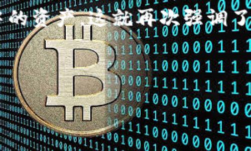 
  比特派钱包苹果版：全面解析与使用指南/  
 guanjianci 比特派钱包, 苹果手机, 数字货币, 钱包安全/ guanjianci 

随着数字货币的快速发展，电子钱包作为存储和管理这些虚拟资产的重要工具，变得越来越受到用户的关注。在众多的钱包应用中，比特派钱包凭借其便捷的操作和强大的功能，吸引了大量用户。尤其是在苹果设备上，如何正确使用比特派钱包，成为了许多人关心的问题。本文将深入探讨比特派钱包苹果版的特点、功能、使用方法及其安全性等方面，为用户提供全面的使用指南。

一、比特派钱包简介
比特派钱包是一款专注于数字货币的移动钱包，提供多种数字资产的管理功能。它通过区块链技术，确保用户的资产安全，并支持多种主流的数字货币，如比特币、以太坊等。比特派钱包不仅具有流行的钱包功能，还有去中心化交易所的功能，方便用户进行资产的买卖和交易。此外，比特派钱包也支持法币交易，为用户提供了多样的服务选择。

二、比特派钱包苹果版的特点
比特派钱包的iOS版本在功能和界面上都进行了，使得用户使用起来更加顺畅。以下是其主要特点：
1. 用户界面友好：比特派钱包苹果版设计简洁，易于上手。用户可以通过简单的操作，轻松实现转账、收款、交易等功能。
2. 多币种支持：用户可以在比特派钱包中管理多种数字货币，方便进行资产配置与管理。
3. 安全性高：比特派钱包采取多重安全措施，包括私人密钥的本地存储、指纹识别、面容识别等，极大提高了钱包的安全性。
4. 交易费用低廉：比特派钱包的交易费用相对较低，能够为用户节省不少成本。

三、如何安装比特派钱包苹果版
要在iOS设备上安装比特派钱包，用户可以通过Apple Store进行下载。以下是详细步骤：
1. 在Apple Store中搜索“比特派钱包”。
2. 找到比特派钱包应用，点击下载按钮，输入Apple ID进行确认。
3. 下载完成后，打开应用，按照提示完成注册或登录。
4. 完成注册后，用户需要设置钱包密码和备份助记词，以确保资产的安全。

四、比特派钱包苹果版的使用方法
一旦成功安装并注册，比特派钱包的使用将变得非常简单。用户可以通过以下几个步骤进行操作：
1. 充值：用户可以通过法币充值功能，将自己账户中的法币转换为数字资产，存入钱包中。
2. 转账：通过输入收款地址或扫描二维码，用户可以快速完成转账操作。填写转账金额后，系统会自动计算交易费用。
3. 交易：比特派钱包内置去中心化交易平台，用户可以直接在应用中进行数字货币的交易。
4. 资产查看：用户可以在首页直观地查看自己钱包内的各项资产及其当前市值。

五、比特派钱包的安全性分析
在使用任何数字货币钱包时，安全性都是用户最关心的问题。比特派钱包在安全性方面采取了多重防护措施：
1. 私钥管理：用户的私人密钥完全存储在本地，不会上传至服务器，确保用户资产的独立性和安全性。
2. 多重身份验证：比特派钱包支持指纹和面容识别，用户在进行重要操作时需要进行身份认证，提高安全性。
3. 备份机制：用户在注册时需备份助记词，以便在设备丢失或应用卸载后进行恢复。
4. 定期更新：比特派钱包会定期推出新版本，修复潜在的安全漏洞，确保用户的使用体验和资产安全。

六、常见问题解析

问题一：比特派钱包是否支持所有数字货币？
比特派钱包支持主流的数字货币，例如比特币、以太坊、USDT等，但并不支持所有的数字货币。用户在选择交易或管理数字资产时，可以通过比特派钱包提供的支持币种列表进行确认。随着市场的发展，比特派钱包也在不断更新，未来可能会增加更多的币种支持。

问题二：如何保障比特派钱包的安全性？
用户在使用比特派钱包时，可以采取以下措施增强钱包的安全性：
1. 设置强密码：在注册时设置一个复杂且难以破解的密码，避免使用生日、身份证等容易猜到的信息。
2. 定期备份：定期对钱包进行备份，尤其是在进行大额交易后，确保能在意外情况下恢复访问。
3. 警惕网络钓鱼：用户应避免在不明网站上输入自己的钱包信息，保持警惕意识。

问题三：在比特派钱包进行交易时是否有手续费？
比特派钱包在进行数字货币转账和交易时，会收取一定的手续费。手续费的高低取决于网络拥堵情况，用户在进行交易时，可以根据提示选择不同的手续费等级。一般来说，选择较高的手续费会更快确认交易，反之，较低的手续费可能导致交易确认延迟。

问题四：如果我忘记了钱包密码该怎么办？
如果用户忘记了比特派钱包的密码，可以通过备份的助记词进行恢复。通过助记词的方式，用户可以重新创建钱包并设置新的密码。若用户未备份助记词，则可能无法找回钱包中的资产，这就再次强调了备份的重要性。

总之，比特派钱包苹果版是一个功能全面且安全性高的数字货币管理工具，通过本文的详细解析，相信用户可以更好地理解和使用比特派钱包，为自己的数字资产保驾护航。
```

请根据需要对内容进行修改和调整。