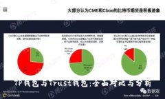 TP钱包与Trust钱包：全面对比与分析