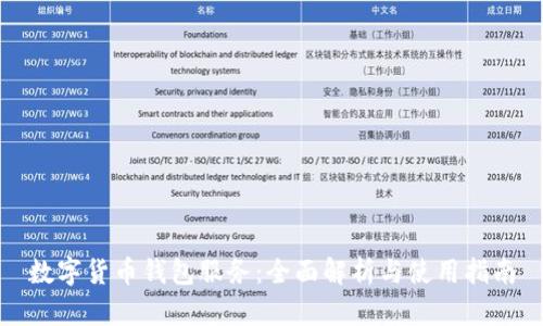 数字货币钱包服务：全面解析与使用指南