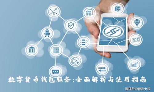 数字货币钱包服务：全面解析与使用指南