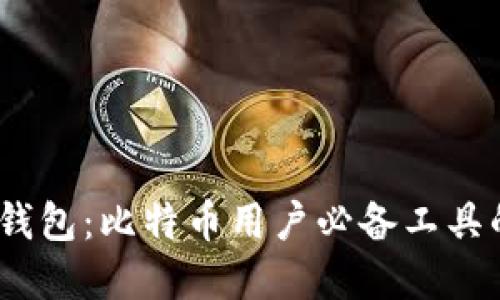 详解BIP148钱包：比特币用户必备工具的全方位概述