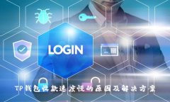 TP钱包收款速度慢的原因及解决方案