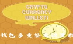 TP钱包多重签名设置指南