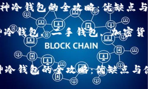 购买二手库神冷钱包的全攻略：优缺点与使用心得

关键词： 库神冷钱包, 二手钱包, 加密货币, 数字资产


购买二手库神冷钱包的全攻略：优缺点与使用心得