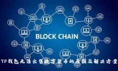 TP钱包无法出售数字货币的原因及解决方案