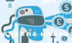 的优质TokenPocket钱包使用指南：如何在区块链世界