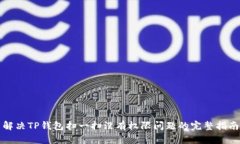 解决TP钱包扫一扫没有权限问题的完整指南