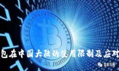 TP钱包在中国大陆的使用限制及应对策略