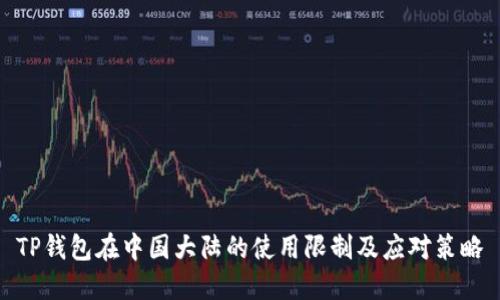 TP钱包在中国大陆的使用限制及应对策略